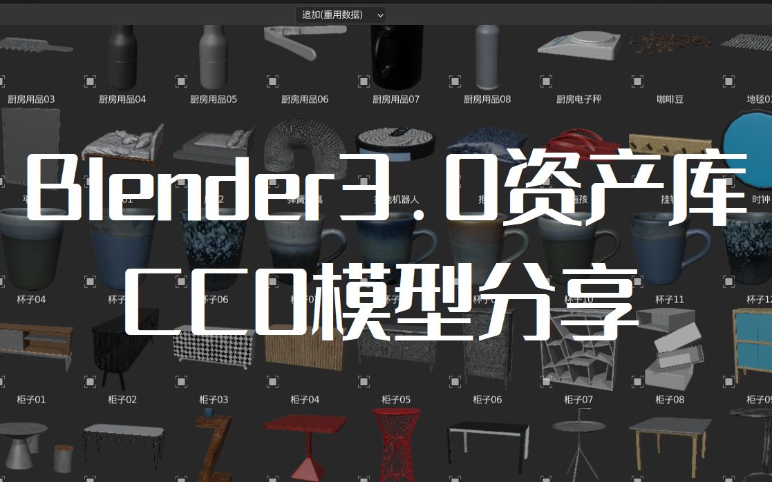 【Blender3.0资产库】CC0模型可商用模型哔哩哔哩bilibili