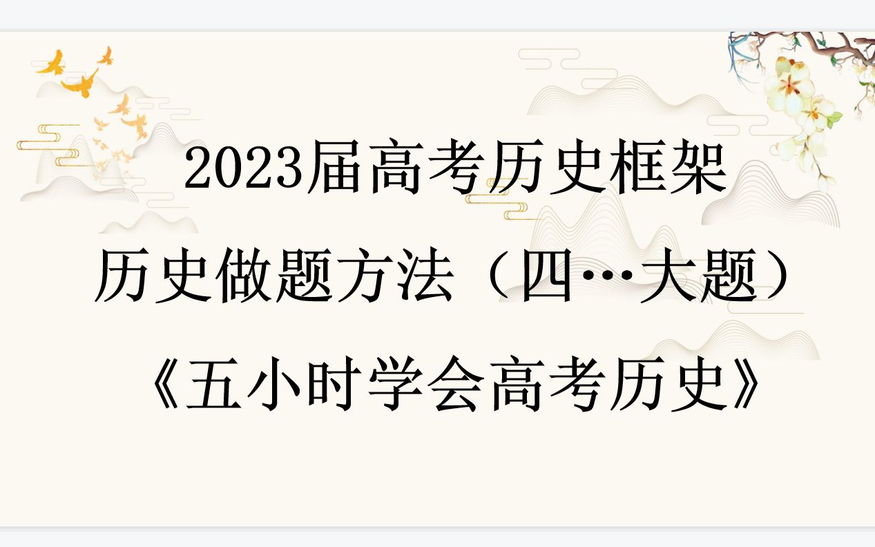 [图]2023版中高考历史框架（四大题）《五个小时学会高考历史》