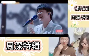 Download Video: 【周深特辑Reaction】见深进！快来看卡布叻深的神级现场！太好听啦～