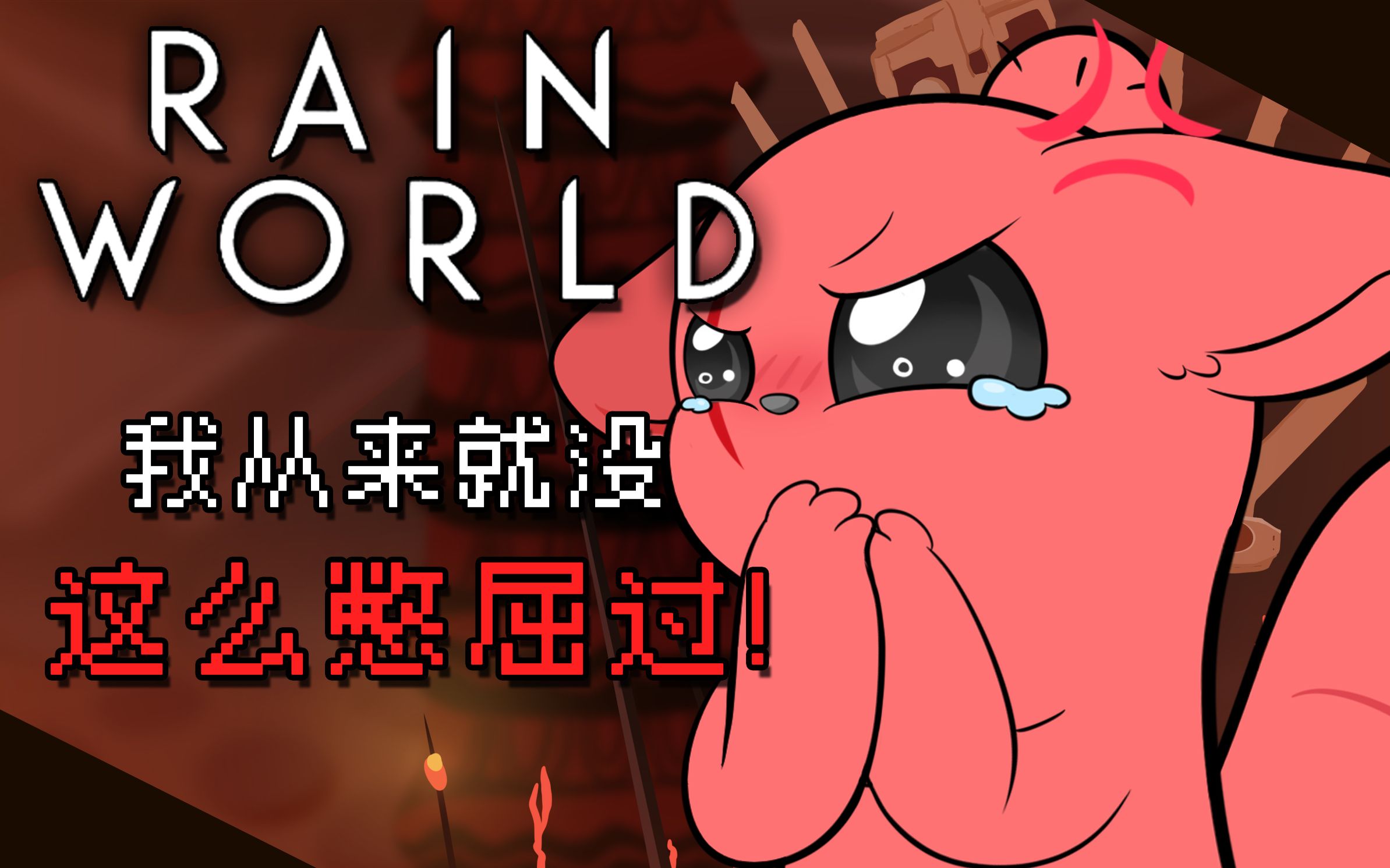 [图]【Rain World/雨世界动画】猎手：我从来就没这么憋屈过！（ooc慎入）