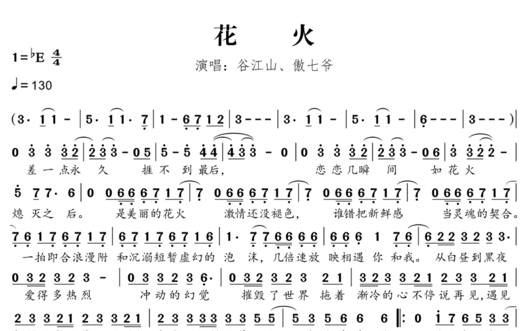 【扒谱】花火|谷江山,傲七爷