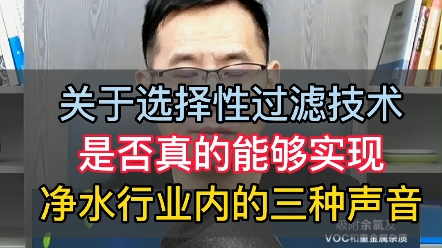 【老胡讲净水】关于净水器选择性过滤技术是否能够实现,净水行业内的三种不同声音.哔哩哔哩bilibili