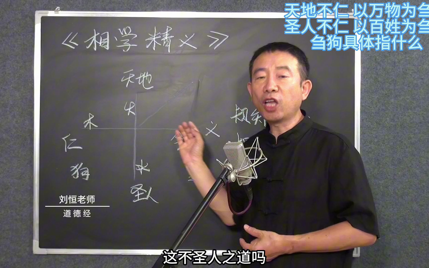 刘恒易经:天地不仁 以万物为刍狗 圣人不仁 以百姓为刍狗 刍狗具体指什么哔哩哔哩bilibili