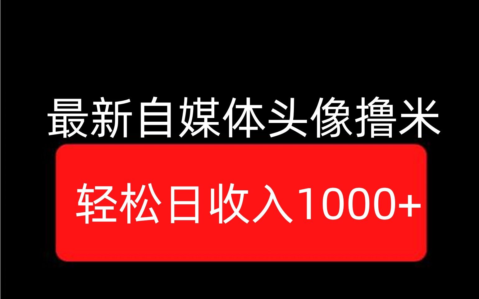 最新制作自媒体头像撸米,轻松日收入1000+哔哩哔哩bilibili