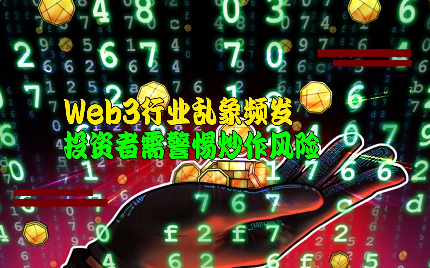 Web3行业乱象频发,投资者需警惕炒作风险哔哩哔哩bilibili