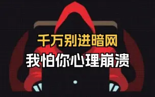 Télécharger la video: 说三遍！别进暗网，我怕你心理崩溃，因为里面充斥着性...........