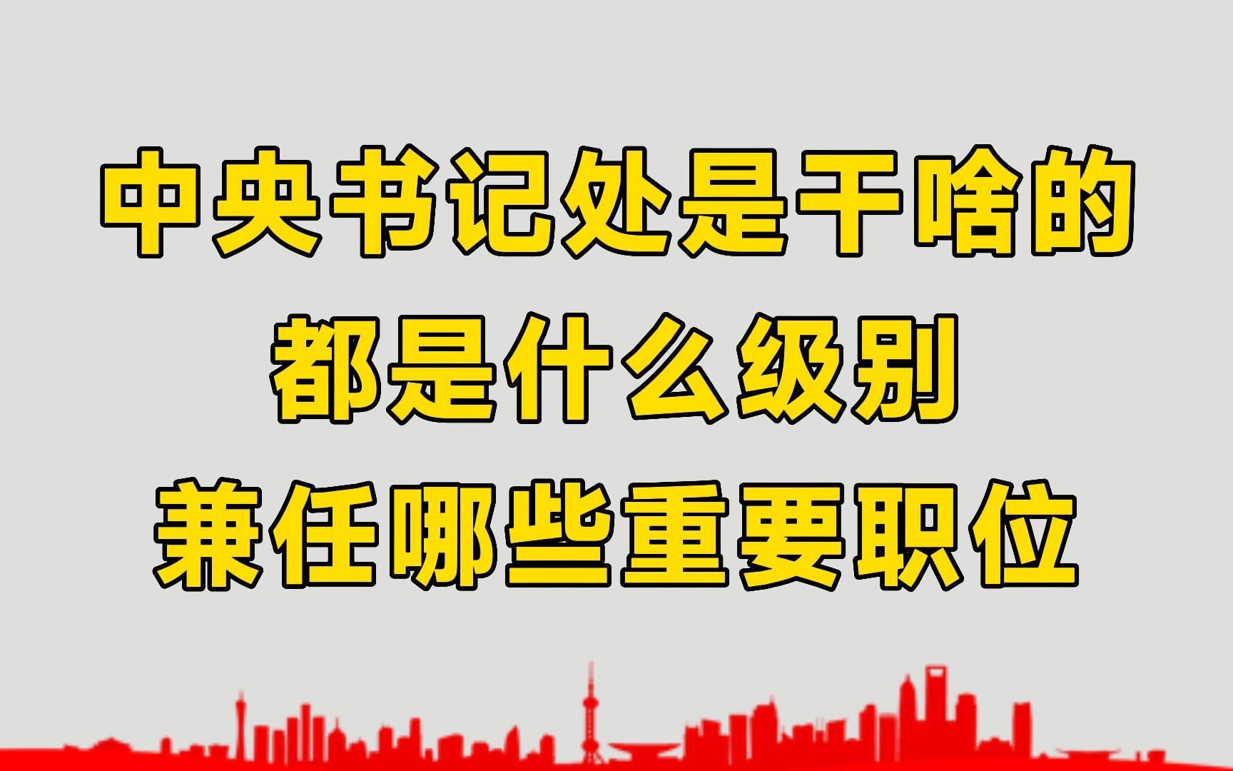 中央书记处是干啥的?都是什么级别?兼任哪些重要职位?哔哩哔哩bilibili