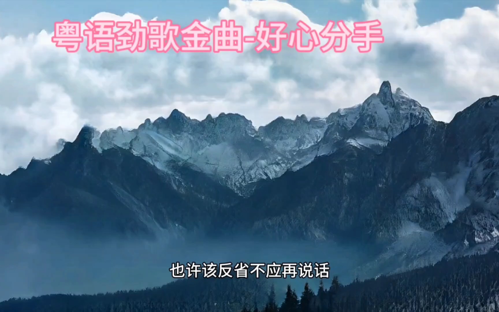 经典粤语劲歌-好心分手