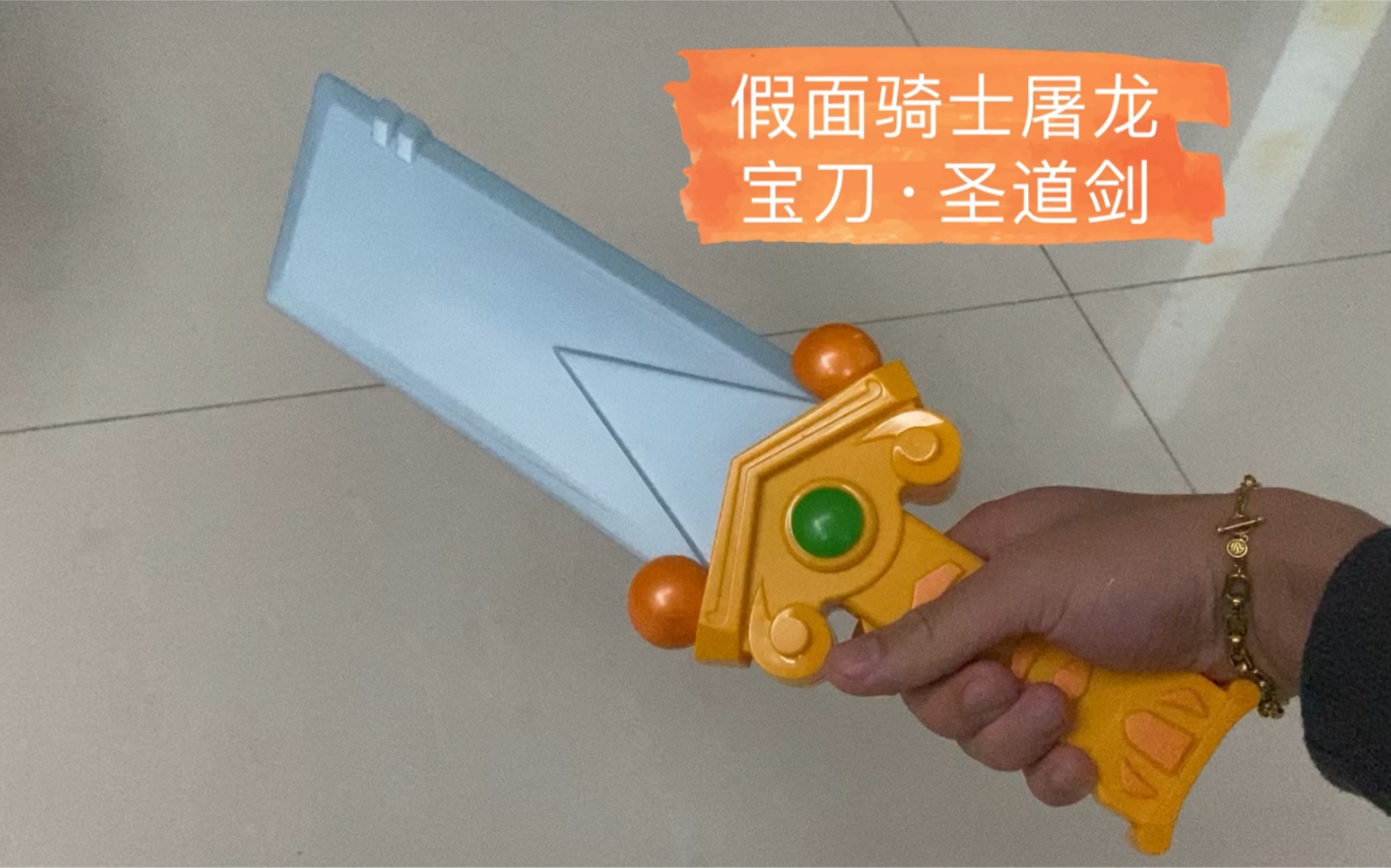 假面骑士圣刃第十二把圣剑圣道剑屠龙宝刀改造把玩