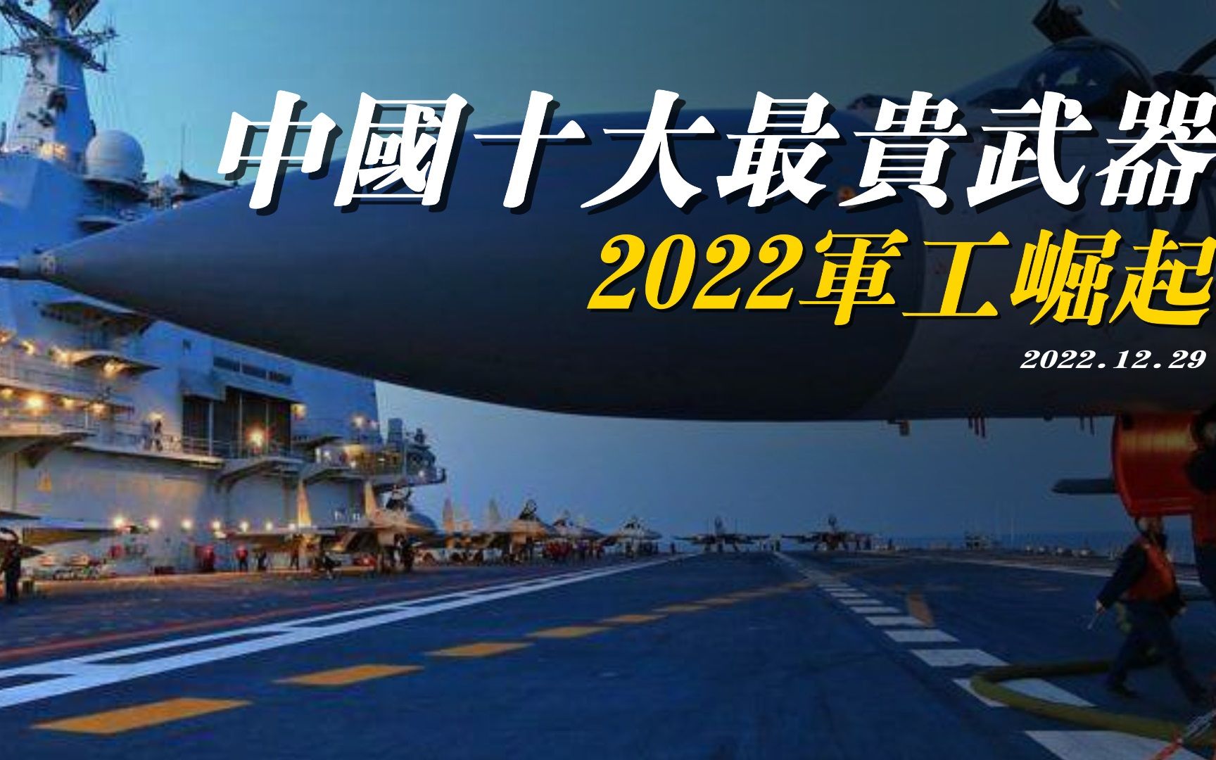 2022中国十大最贵武器排名哔哩哔哩bilibili