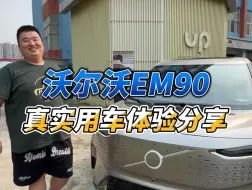 Download Video: EM90提车啦，简单聊聊使用感受