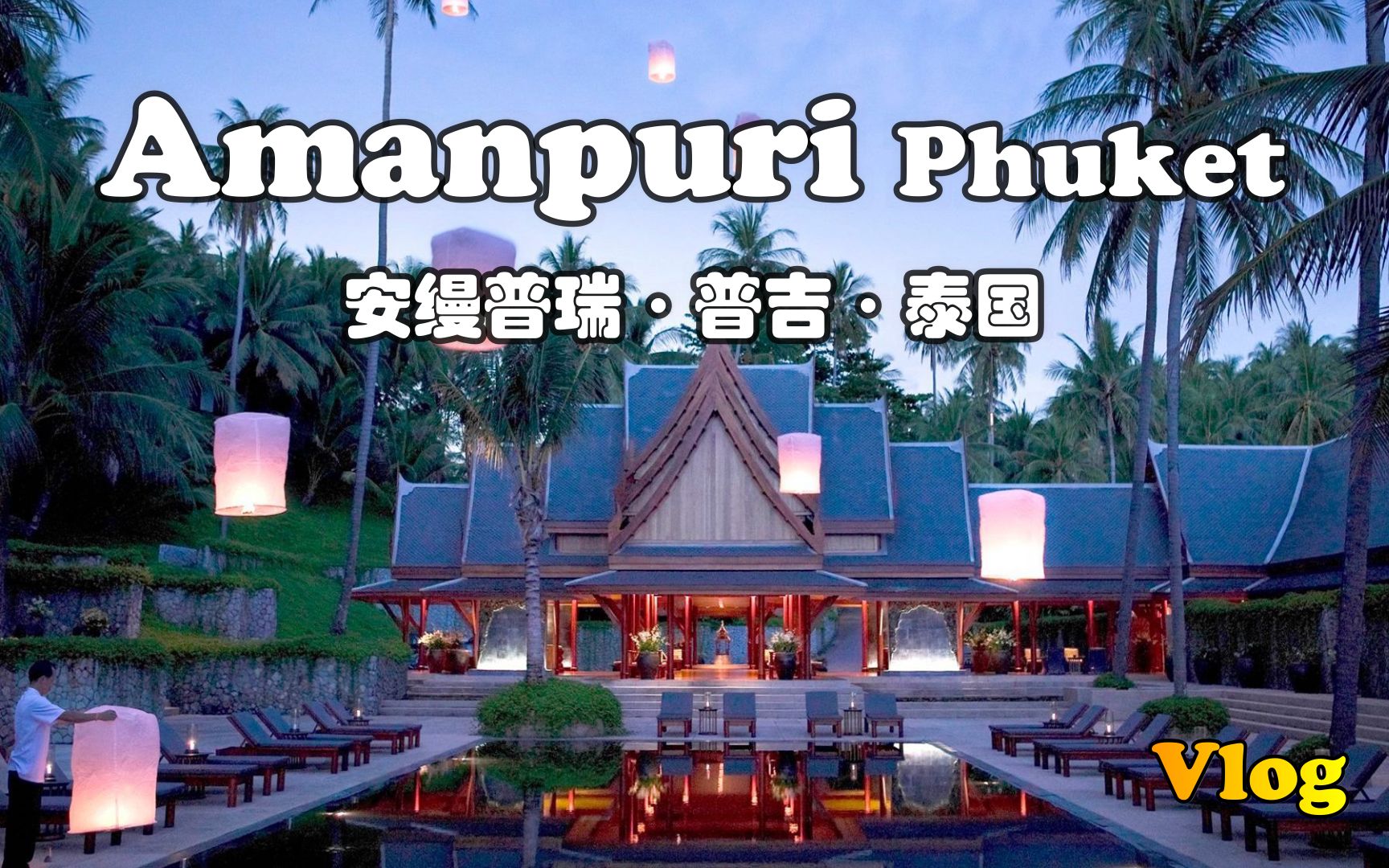 [图]【怡橙出品】Vlog系列之泰国普吉安缦普瑞Amanpuri Phuket Thailand