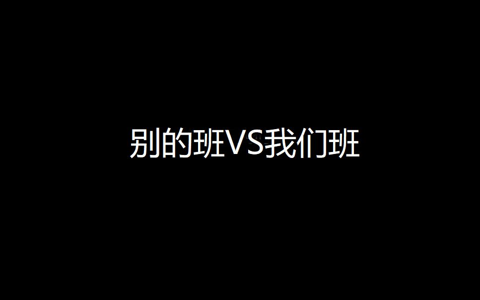 [图]别 的 班 V S 我 们 班