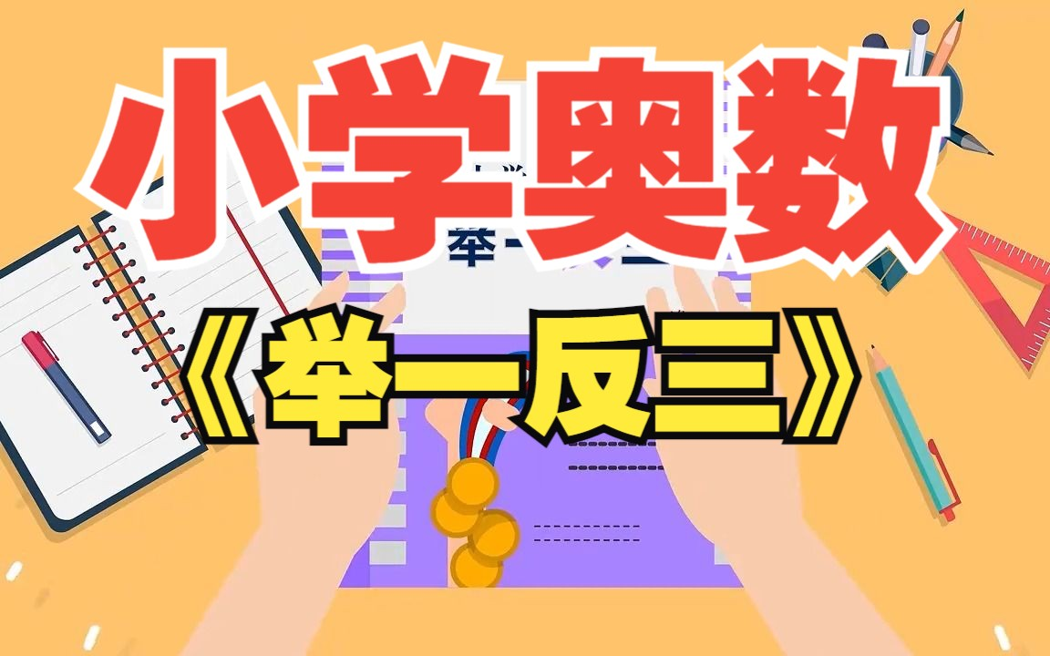 [图]1-6年级【小学奥数举一反三】同步教材视频讲解+PDF讲义+练习