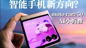 Скачать видео: 美丽小废物？还是智能手机的新方向？moto razr 50小折叠体验报告！