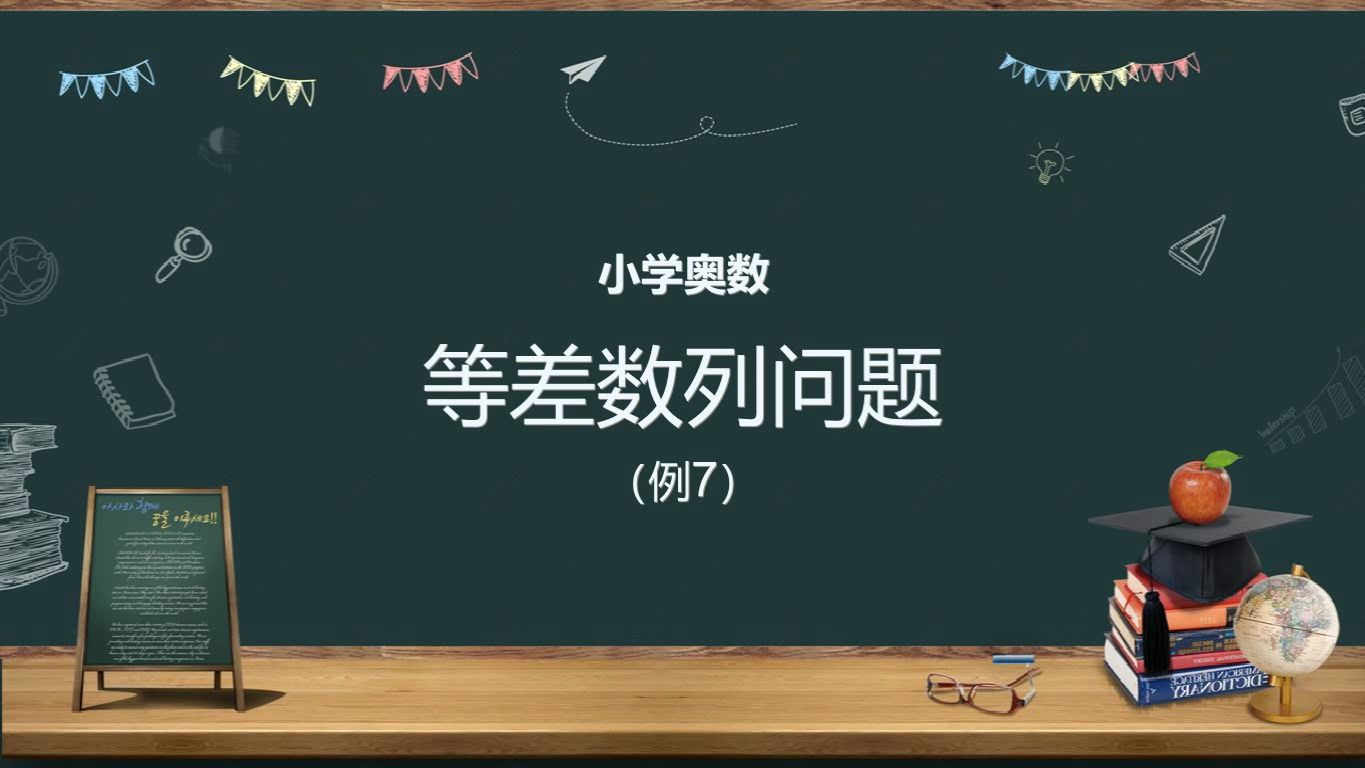 [图]小学奥数：等差数列（例7：找出等差数列）