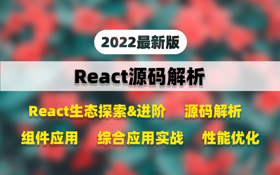 [图]【2022最新】React源码解析！8000多米买的某机构前端VIP进阶课程，全程干货无广告！