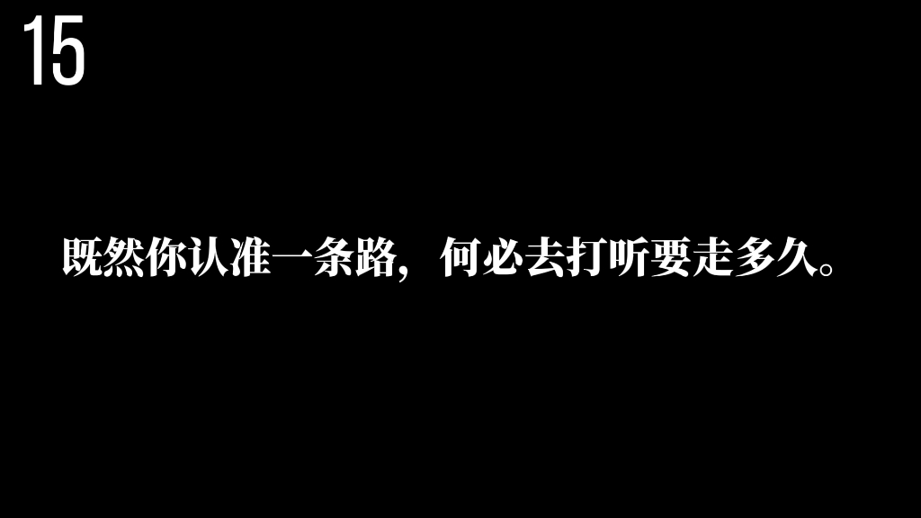 勇敢前行!永不放弃的精神力量