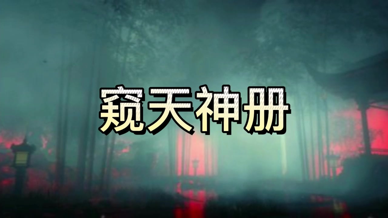 有声书《窥天神册》恐怖/灵异/探险/多人小说剧哔哩哔哩bilibili