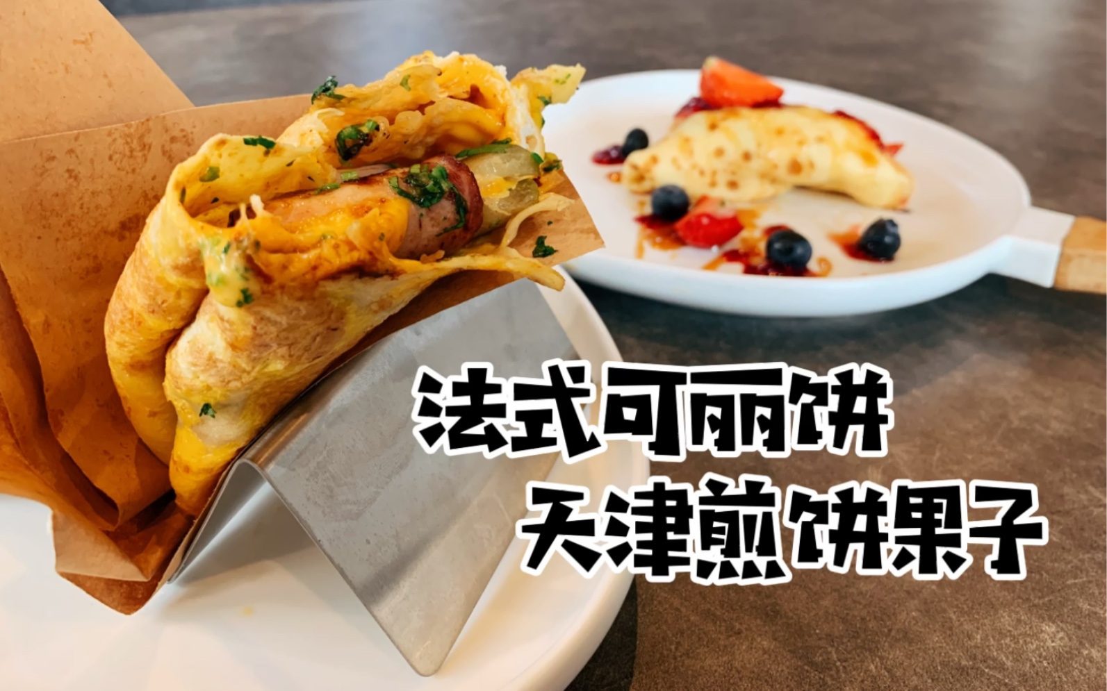 一个法餐厨师用可丽饼面糊做煎饼果子