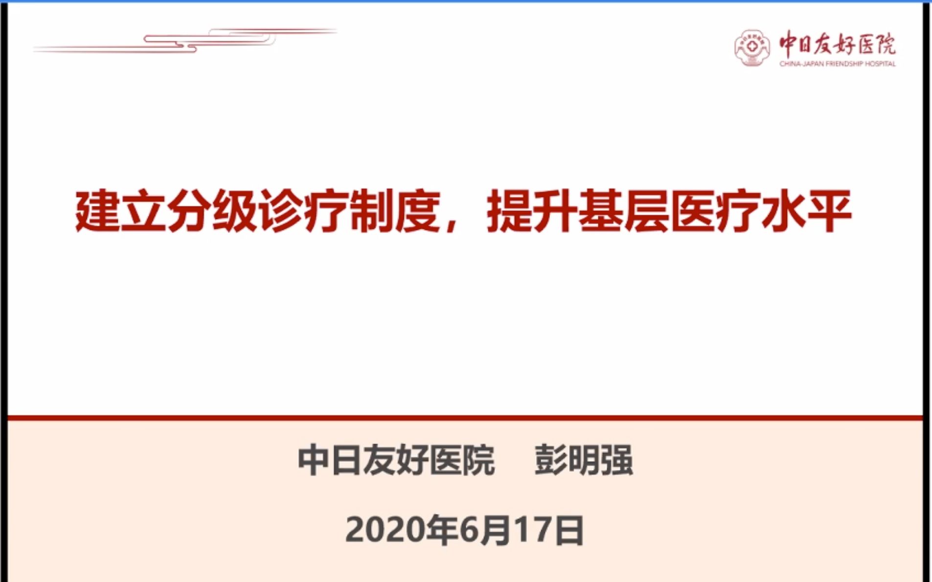 建立分级诊疗制度,提升基层医疗水平【彭明强】哔哩哔哩bilibili