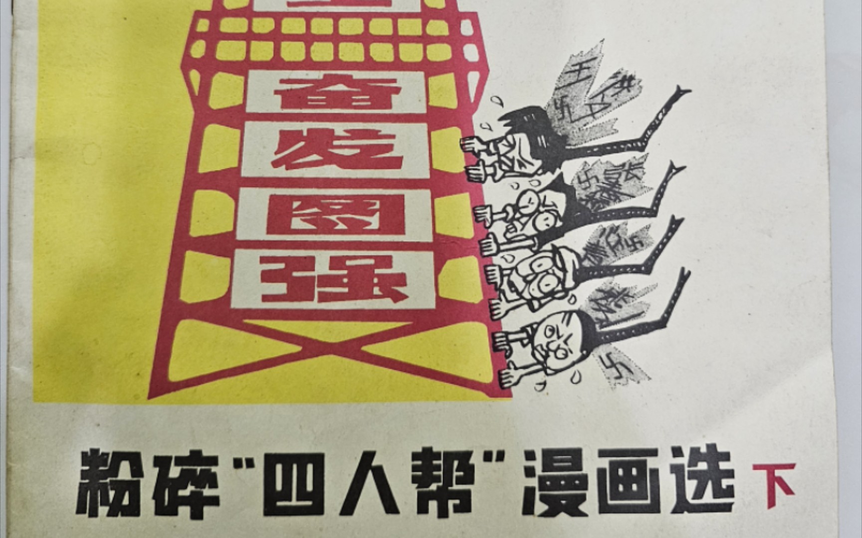 粉碎"四人帮"漫画下集