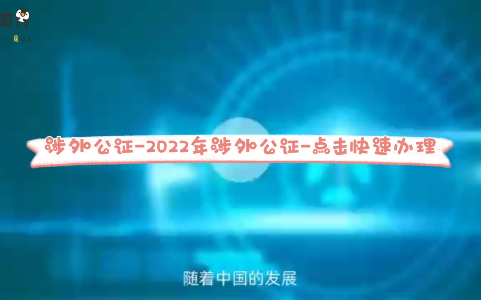 涉外公证2022年涉外公证点击快速办理哔哩哔哩bilibili