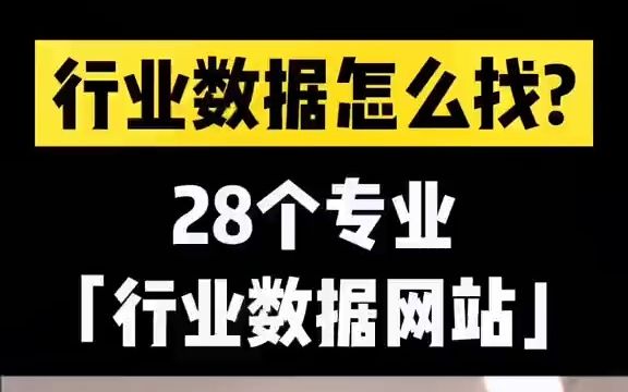 行业数据怎么找,竞品信息如何获取,快收藏起来~哔哩哔哩bilibili