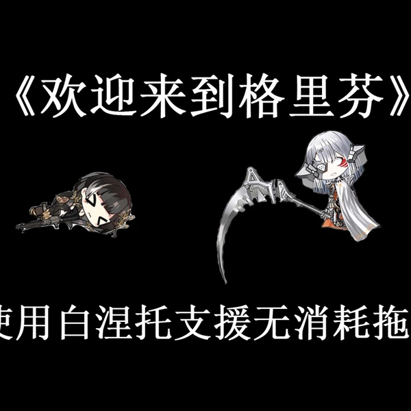 少前】白涅托支援拖蛟与海3快速布局流程_哔哩哔哩_bilibili