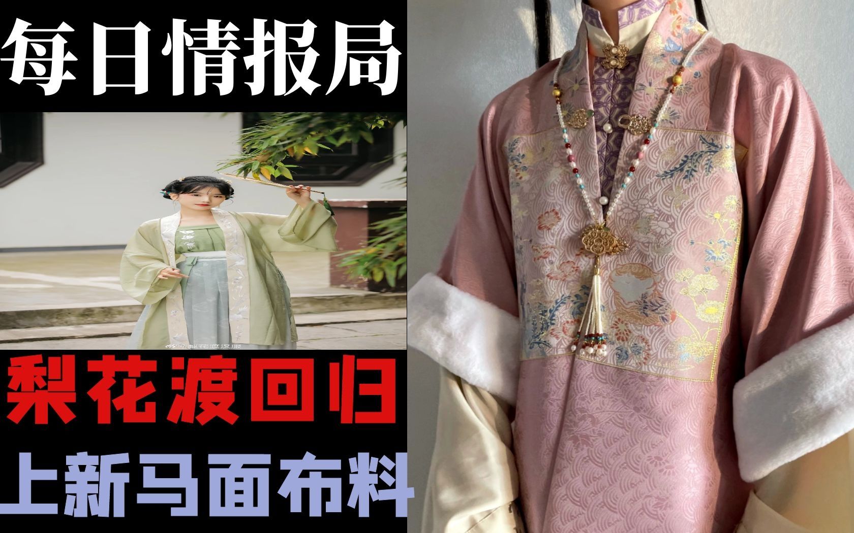 汉服情报局:梨花渡回归重新开业?针织提花对穿交上新,萌虎行马面裙布料上架.哔哩哔哩bilibili