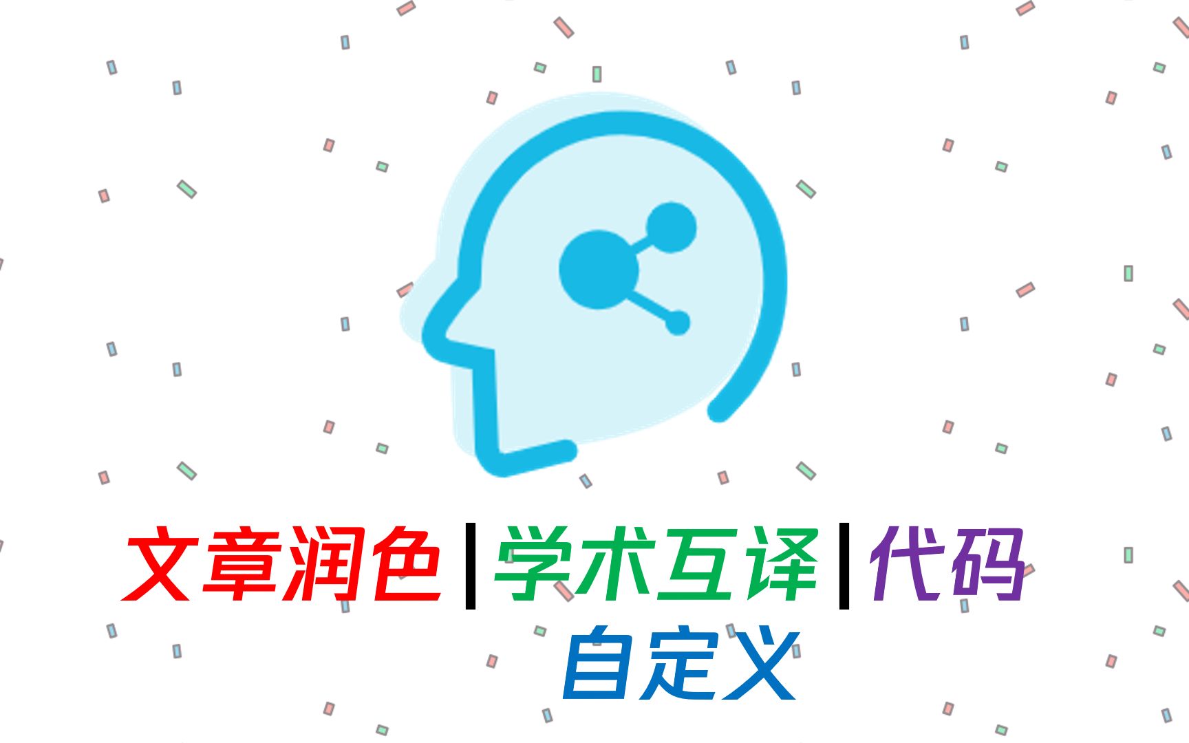 一键润色、翻译,代码解释甚至帮你读论文,中科院ChatGPT学术优化应该如何使用?哔哩哔哩bilibili