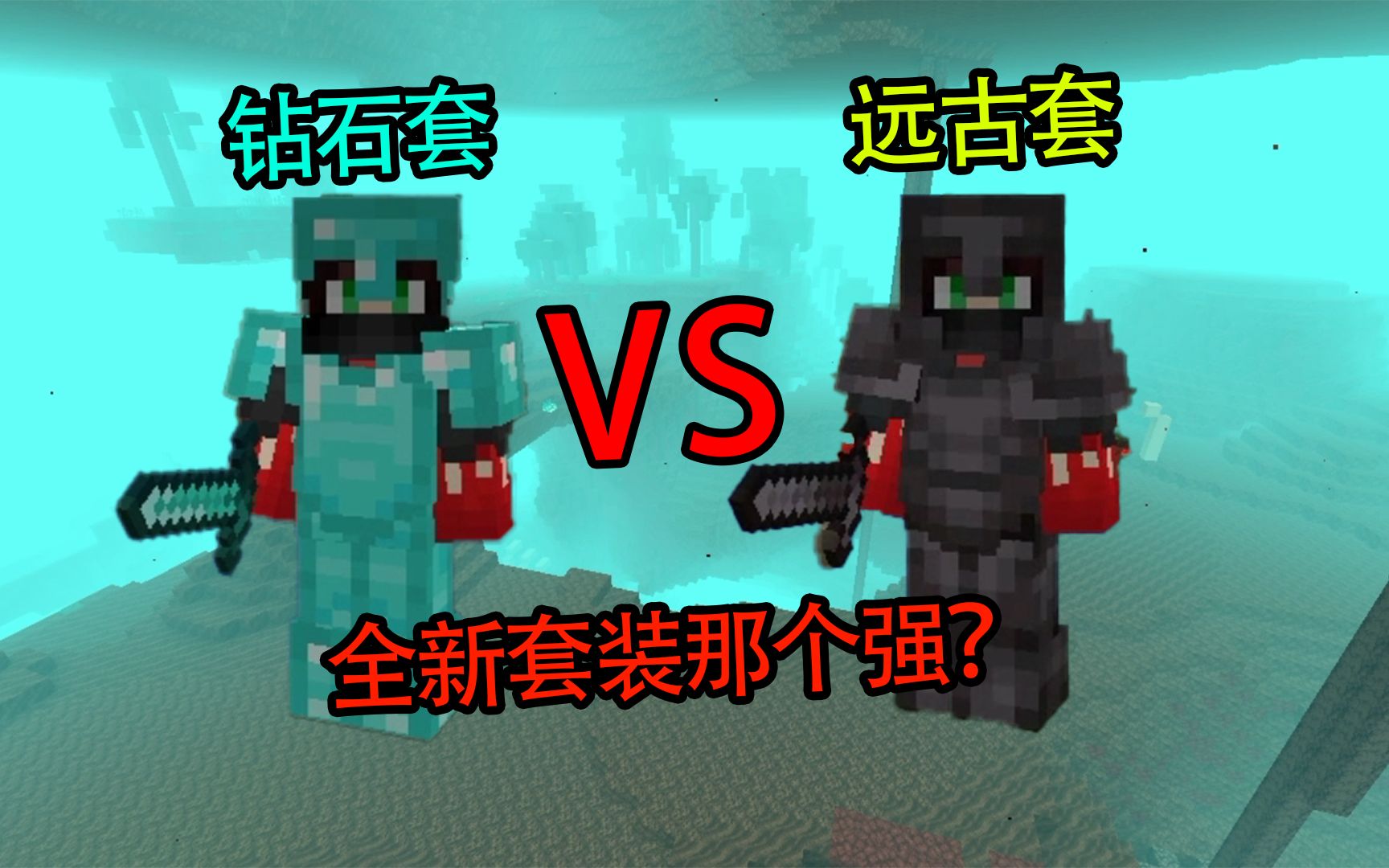 [图]我的世界1.16最新版：全新的远古套和钻石套哪个强？Minecraft 20w06a