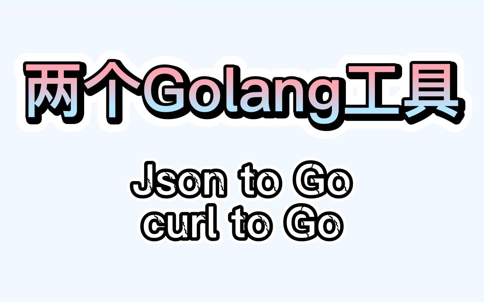 分享两个go小工具,可以快速使用curl和json生成go代码哔哩哔哩bilibili