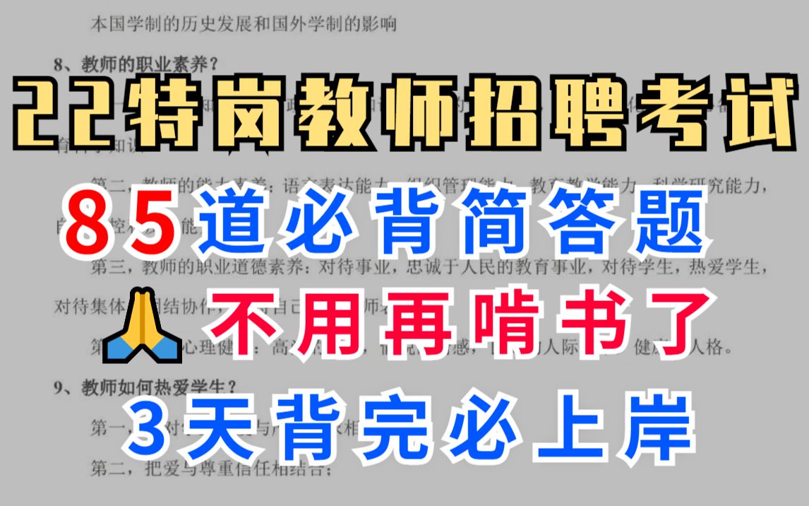 22特岗教招考试 85道重点简答题 背完稳上岸 赶紧行动起来!!教师招聘教师编河北特岗陕西特岗山西特岗云南特岗黑龙江特岗贵州特岗河南特岗哔哩哔哩...