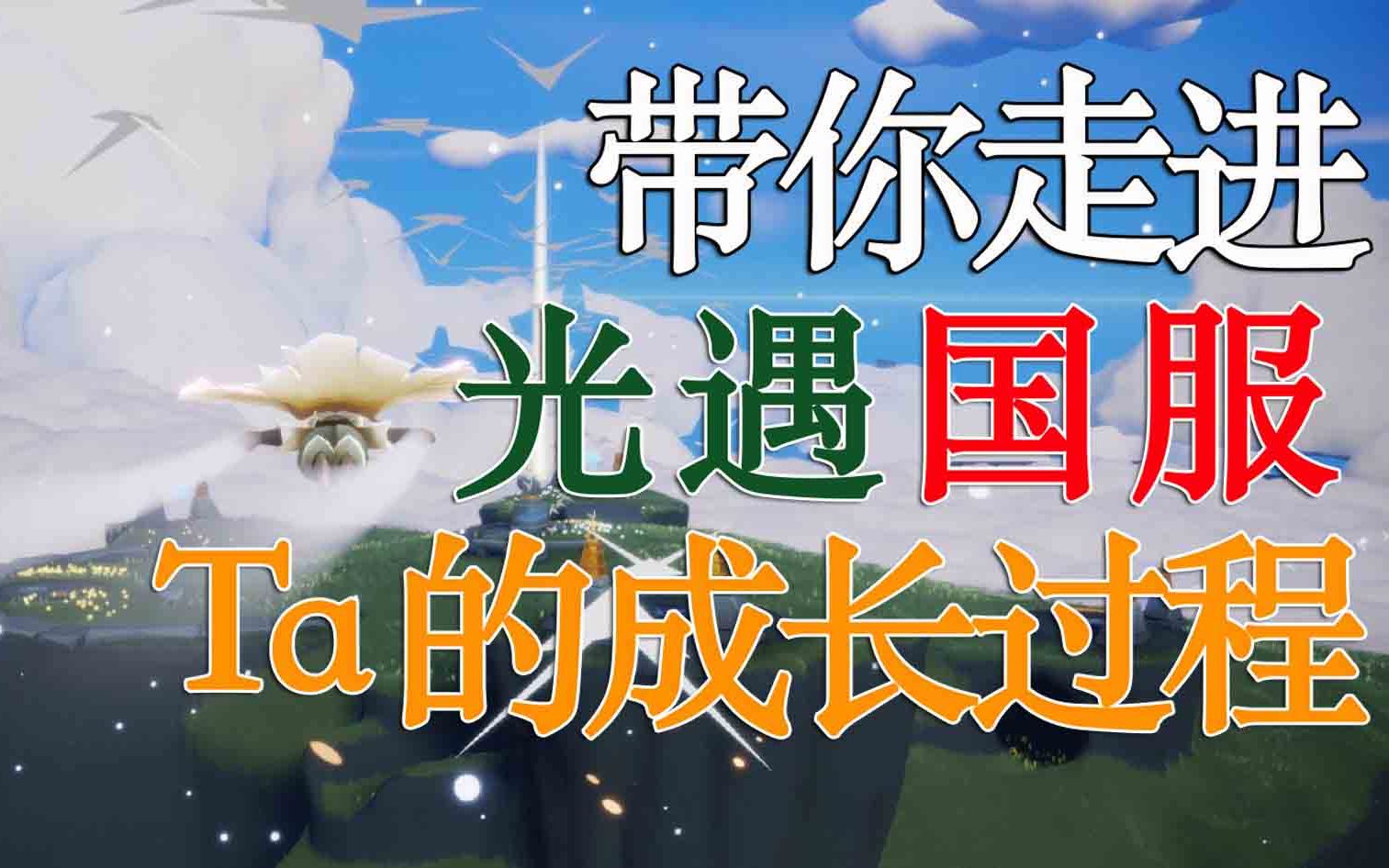 光遇国服成长过程 | 建议观看哔哩哔哩bilibili