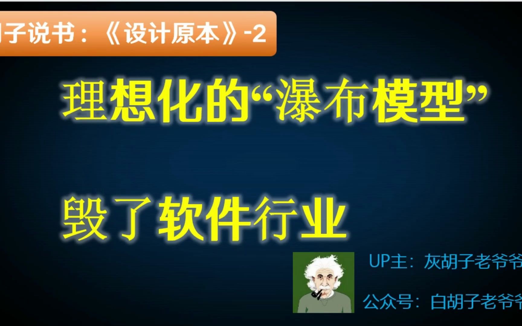 【胡子说书】设计原本2. 毁了软件行业的那条“瀑布”哔哩哔哩bilibili