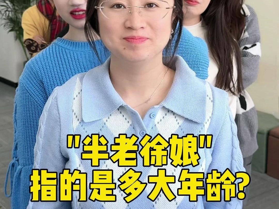 “半老徐娘”指的是多大年龄?哔哩哔哩bilibili