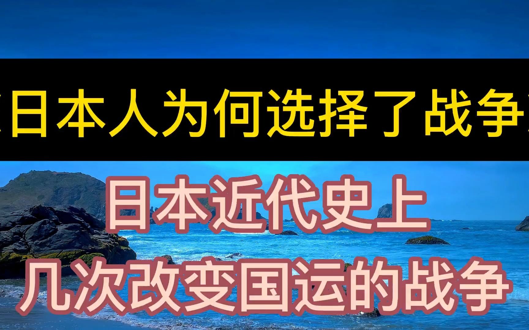 [图]每天听本书：《日本人为何选择了战争》近代史几次改变国运的战争