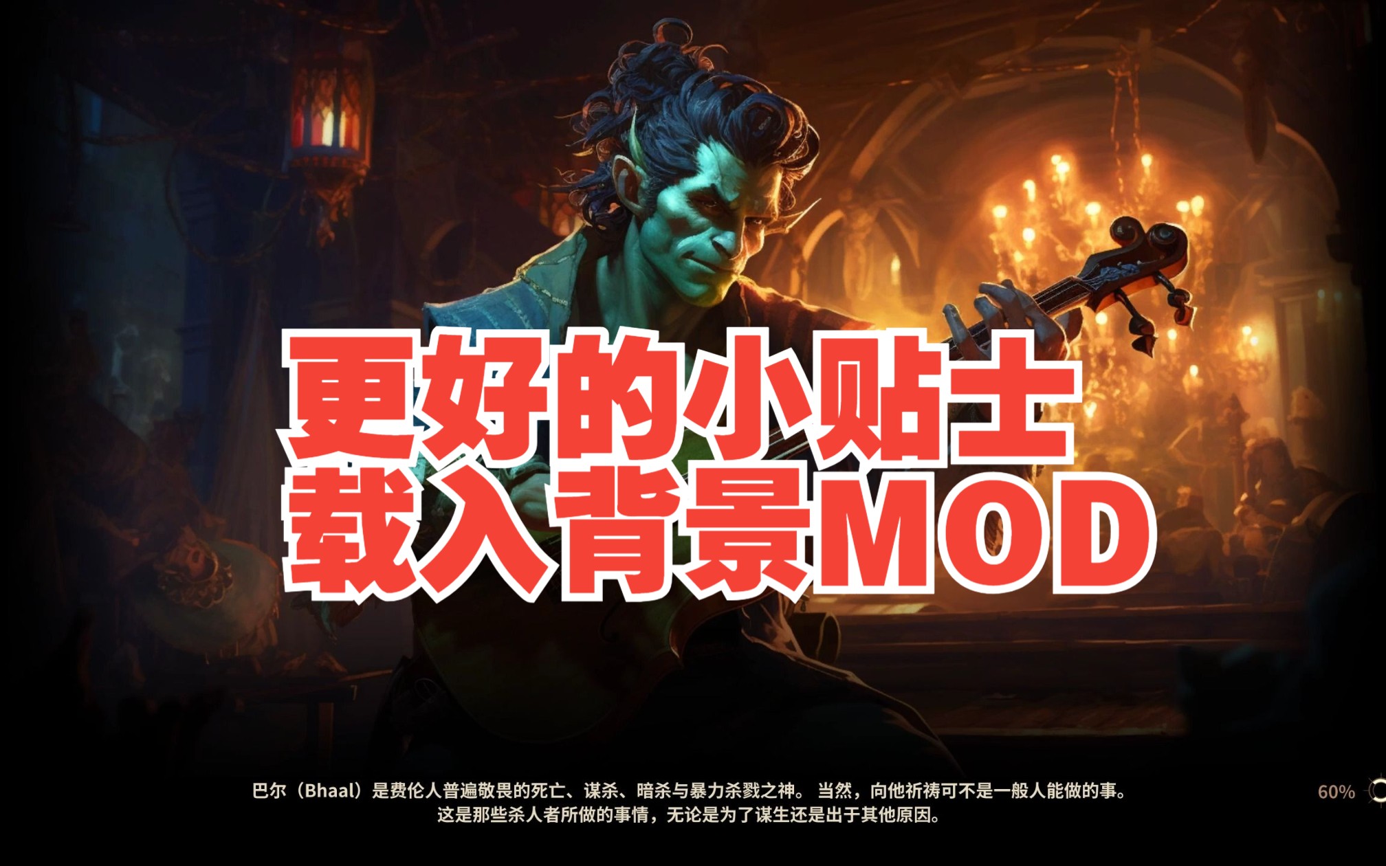 《博德之门3》【汉化MOD】更好的小贴士和载入背景MOD