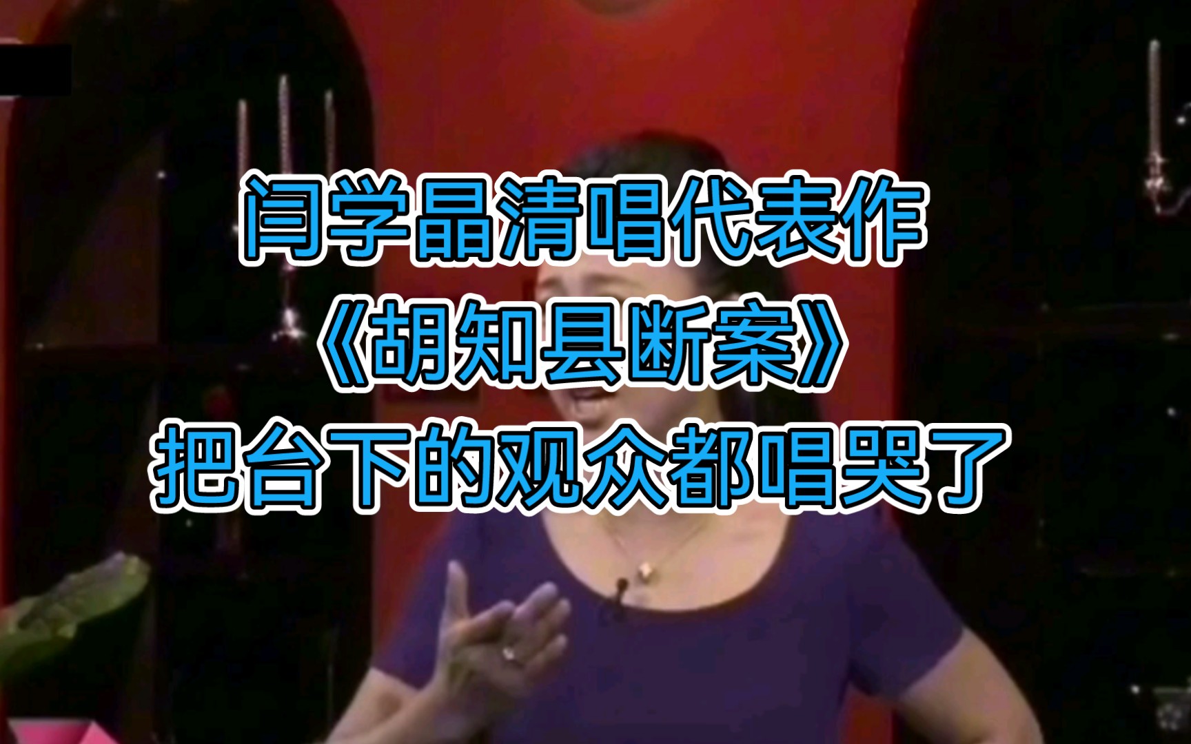 闫学晶清唱代表作,二人转《胡知县断案》选段,情真意切,朱军都被感动了.哔哩哔哩bilibili