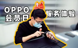 Download Video: 这波羊毛必须薅！OPPO会员日服务体验