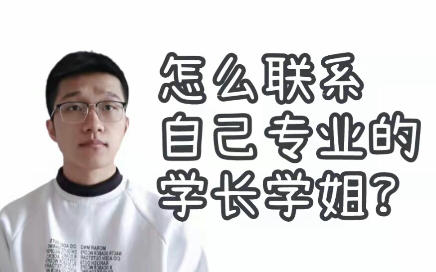 [图]医学考研|如何联系本专业的学长学姐?