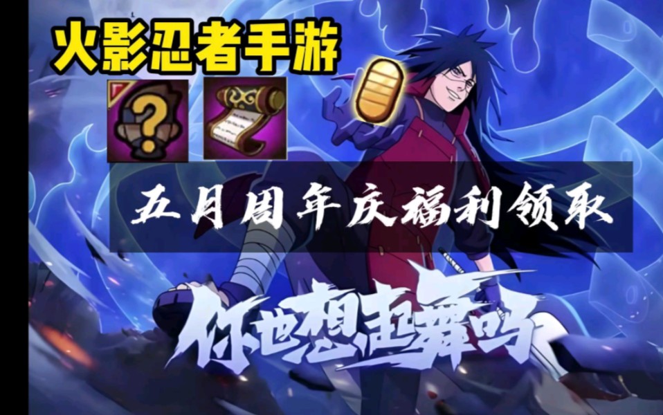 火影忍者,手游》五月周年庆活动汇总,周年庆典福利领取,还有五个