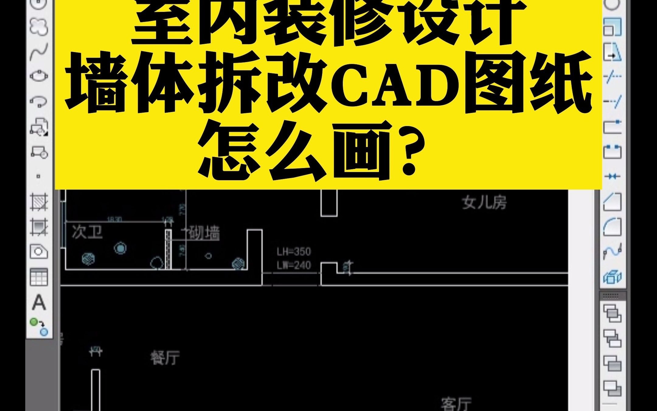 室内装修设计墙体拆改CAD图纸怎么画?哔哩哔哩bilibili