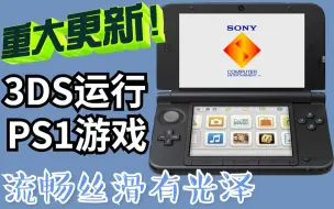 Скачать видео: 重大更新！3DS运行PS1游戏无限接近完美-实机演示（教程+转换工具下载）