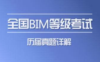 [图]全国BIM等级（1-13期）真题视频讲解  Revit教程一级二级BIM证书考试真题解析全套教程