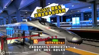 Download Video: 0G561？？？北京丰台-北京丰台动车所回库车！！！（乘坐G6739偶遇回库老鼠）