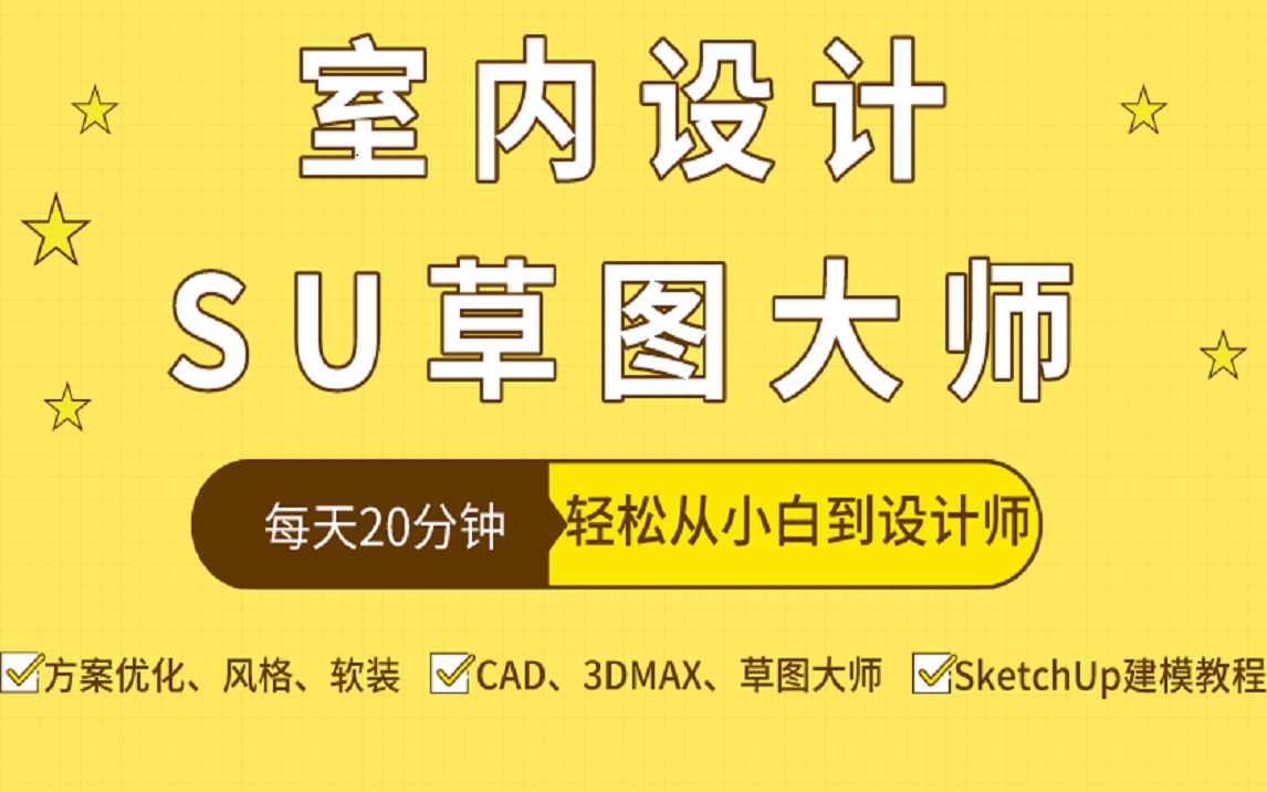 2020草图大师零基础入门到精通教程 SketchUp建模教程(完整版)哔哩哔哩bilibili