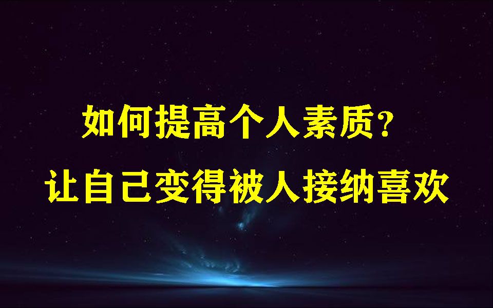 如何提高个人素质?让自己变得被人接纳喜欢哔哩哔哩bilibili