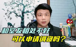 Download Video: 和室友相处不好，要申请换寝吗？辅导员有看法